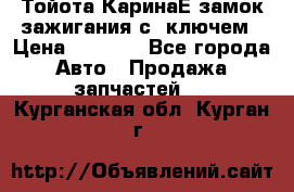 Тойота КаринаЕ замок зажигания с 1ключем › Цена ­ 1 500 - Все города Авто » Продажа запчастей   . Курганская обл.,Курган г.